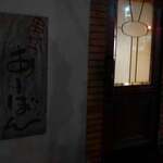 串かつ あーぼん - 外観