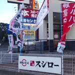 スシロー - スシロー 藤沢大庭店