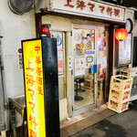 中華居酒屋 上海ママ料理 - 