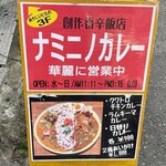 ナミニノカレー - 