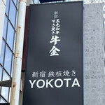 新宿 鉄板焼き YOKOTA - 