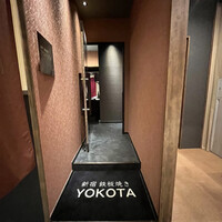 新宿 鉄板焼き YOKOTA - 