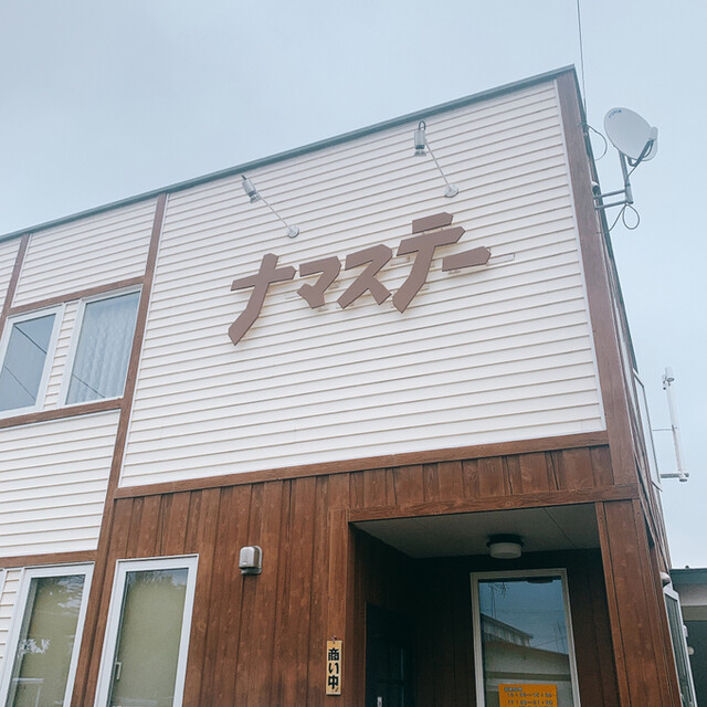 ナマステー - 帯広（インドカレー）の写真