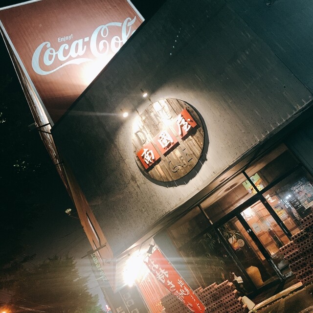 南国屋（ナンゴクヤ） - 柏林台（アジア・エスニック）の写真