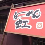 らーめん虹 - 
