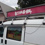 らーめん虹 - 