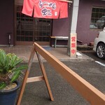らーめん虹 - 