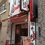 麺屋 あっ晴れ - 店舗外観　2013.4.17