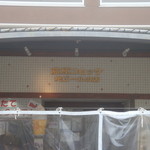 Karuisawa Kogen Croquette to Ji Beer no Mise - お店の外観