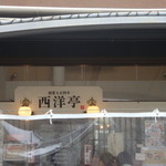 西洋亭 - お店の外観