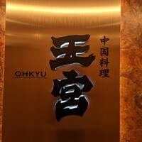 中国料理 王宮 - 