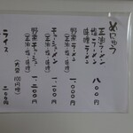 名もないラーメン屋 - メニュー(2022/09)