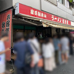 家系総本山 ラーメン 吉村家 - 