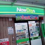 ニューデイズ - コンビニだけど24時間やってない♪