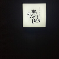 日本料理 晴山 - 