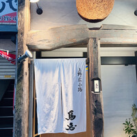 鳥恵 上野広小路店 - 