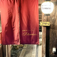 京町家イタリアンろんくす - 
