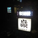 煌々と光る看板に吸い寄せられ