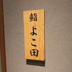 川崎 鮨 よこ田 - 