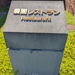 アサヒビール園 - 