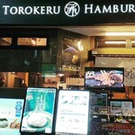 とろけるハンバーグ 福よし 古淵店 - 