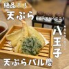 天ぷらバル 慶 - 
