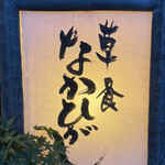 草喰 なかひがし - 