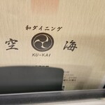 ダイニング空海 - 