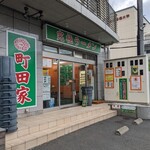町田家 - 