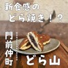 門仲どらやき どら山