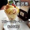 フルーツむらはた 本店