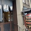 山利喜 本館