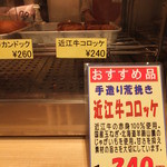 ootsusa-bisuerianoborisenfu-doko-to - 近江牛コロッケ：240円：近江牛の赤身１００％使用。素材の甘さを大切にしています