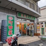 町田家 - 