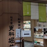 総本家 更科堀井 - 