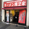 ラーメン 環2家 川崎店