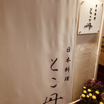 日本料理 とこ丹 - 