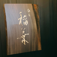 銀座 稲葉 - 