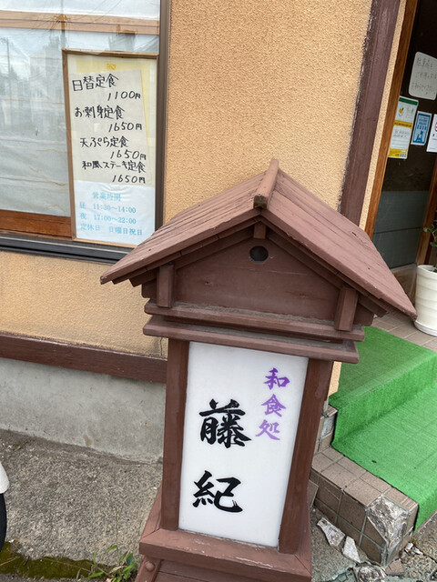 藤紀（ふじき） - 青森（日本料理）の写真