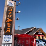 コメダ珈琲店 - 