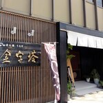 炭火焼うなぎ 金字塔 - 