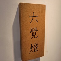 銀座 六覺燈 銀座店  - 