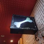 一条流がんこ総本家分家四谷荒木町 - 