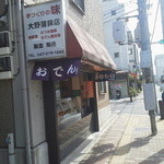 Oono Kamabokoten - 手作りの味大野蒲鉾店！