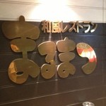 和風レストランまるまつ - 