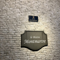 ビストロモンマルトル - 