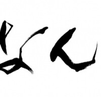 鮨 なんば 日比谷 - 