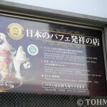 184852970 - 店頭にある「日本のパフェ発祥の店」の看板