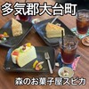 森のお菓子屋 スピカ - 