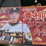 阪神甲子園球場 - 2209_阪神甲子園球場_青柳 彩り中華弁当@1,300円